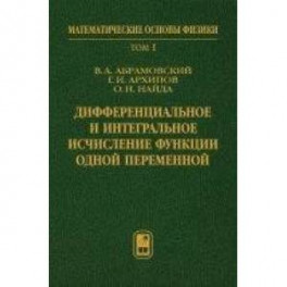 Дифференциальное и интегральное исчисление функции одной переменной. Том 1