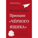 Принцип «черного ящика». Почему ошибки — основа наших достижений в спорте, бизнесе и жизни