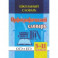 Школьный словарь. Орфографический словарь. 5-11 классы. ОГЭ. ЕГЭ. ФГОС