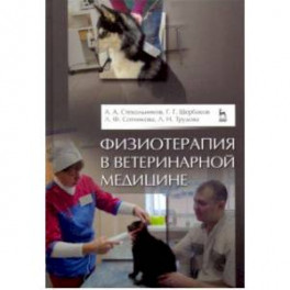 Физиотерапия в ветеринарной медицине. Учебник