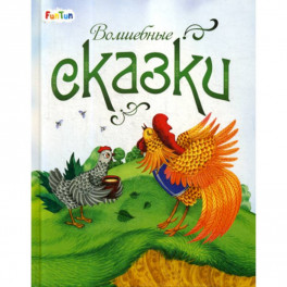 Волшебные сказки