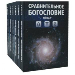 Сравнительное богословие. Учебное пособие. Книга 6