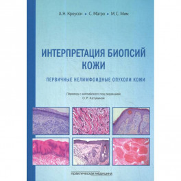 Интерпретация биопсий кожи. Первичные нелимфоидные опухоли кожи