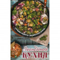 Экономная кухня. Лучшие рецепты бюджетных блюд