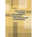 Смысловые позиции интегративного управления образовательной организацией