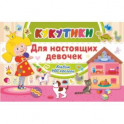 Кукутики. Для настоящих девочек