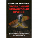 Глобальный финансовый кризис: десятилетняя передышка заканчивается