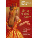 The World of Fairy Tales. Pre-Intermediate / Мир волшебных сказок