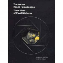 Альбом "Три жизни Павла Никифорова"