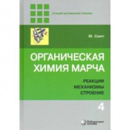 Органическая химия Марча. Реакции, механизмы, строение. Углубленный курс. В 4-х томах. Том 4