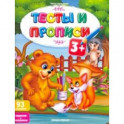 Тесты и прописи 3+