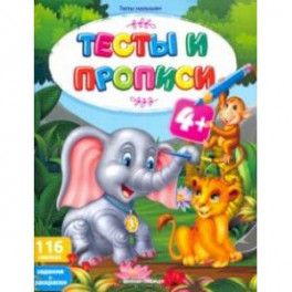 Тесты и прописи 4+