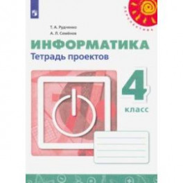 Информатика. 4 класс. Тетрадь проектов