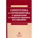 Синергетика и герменевтика в правоведении и социально-правовом регулировании