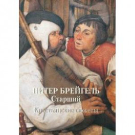 МС. Питер Брейгель Старший. Крестьянские сюжеты