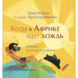 Когда в Африке идет дождь. Книжка о погоде и климате