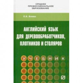 Английский для деревообработчиков, плотников и столяров. Учебник