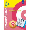 Русский язык. 9 класс. Учебное пособие