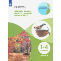 Что мы знаем про то, что нас окружает? 1-4 классы. Тетрадь-практикум. В 2-х частях. ФГОС