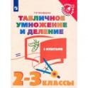 Табличное умножение и деление. 2-3 классы. Учебное пособие