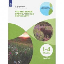 Что мы знаем про то, что нас окружает? 1-4 классы. Тетрадь-практикум. В 2-х частях. ФГОС