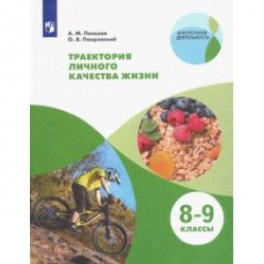 Траектория личного качества жизни. 8-9 классы. Учебное пособие