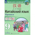 Китайский язык. 9 класс. Прописи