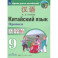 Китайский язык. 9 класс. Прописи