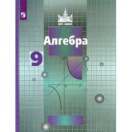 Алгебра. 9 класс. Учебник. ФП