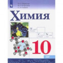 Химия. 10 класс. Базовый уровень. Учебник. ФГОС