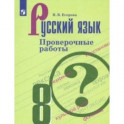 Русский язык. 8 класс. Проверочные работы. ФГОС