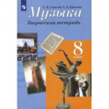 Музыка. 8 класс. Творческая тетрадь. ФГОС