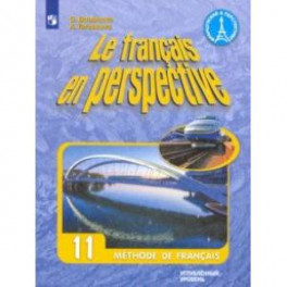 Французский язык. 11 класс. Углубленный уровень. Учебник. ФГОС