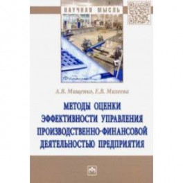 Методы оценки эффективности управления производственно-финансовой деятельностью предприятия