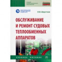 Обслуживание и ремонт судовых теплообменных аппаратов. Учебное пособие