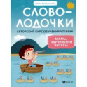 Словолодочки. Мама, научи меня читать! Авторский курс обучения чтению