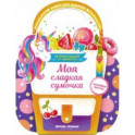 Моя сладкая сумочка. Развивающая книга с наклейками