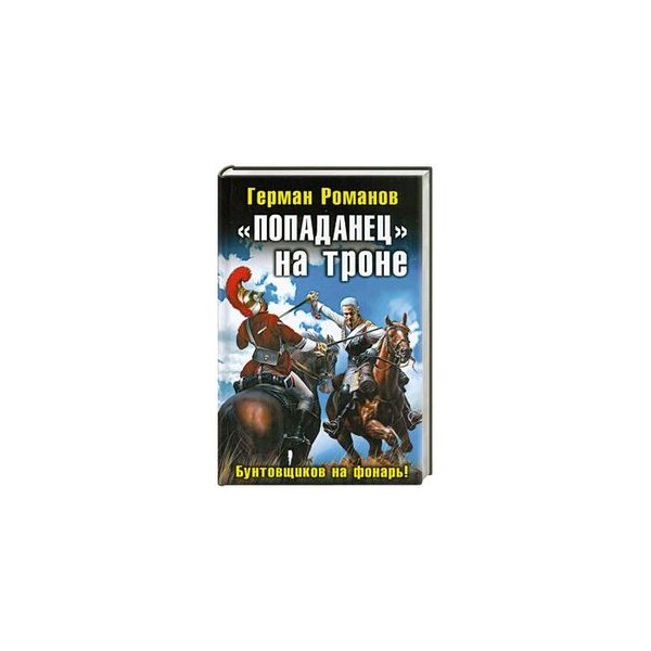 Книги про попаданцев во времени. Попаданец в Петра 1. Попаданец на троне.