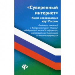 Суверенный интернет. Какие нововведения ждут Россию. О внесении изменений в ФЗ "О связи"