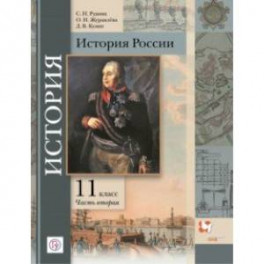 История России. 11 класс. Базовый и углубленный уровни. Учебное пособие. В 2-х частях. Часть 2. ФГОС