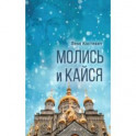 Молись и кайся