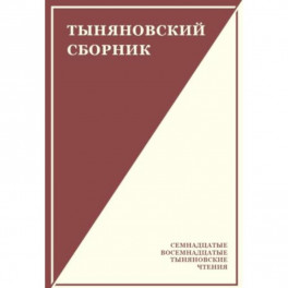 Тыняновский сборник. Выпуск 15
