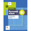 Русский язык. 8 класс. Контрольные и проверочные работы к УМК под редакцией А.Д. Шмелева
