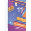 Геометрия. 11 класс. Базовый уровень. Дидактические материалы. ФГОС