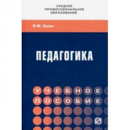 Педагогика. Учебное пособие. СПО
