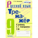 Тренажер по русскому языку. 9 класс. К учебнику С.Г.Бархударова и др. "Русский язык. 9 класс". ФГОС