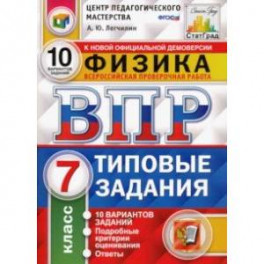 ВПР ЦПМ. Физика. 7 класс. 10 вариантов. Типовые задания. ФГОС