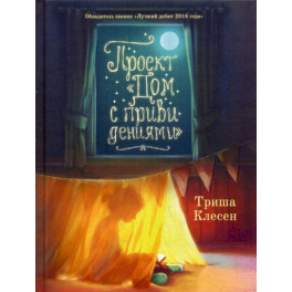 Проект «Дом с привидениями»