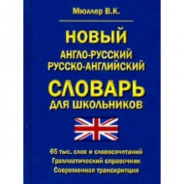 Новый англо-русский, русско-английский словарь для школьников. 65 000 слов. Грамматический справочн.