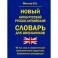 Новый англо-русский, русско-английский словарь для школьников. 65 000 слов. Грамматический справочн.